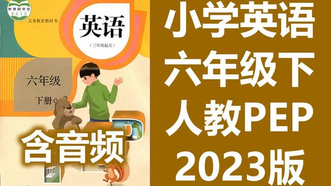 小学英语六年级英语下册 人教版PEP 2023新版 教学视频+朗读音频 单词课文听力 英语6年级英语下册 PEP英语六年级下册六年级下册6年级下册