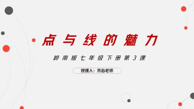 初中美术课件|岭南版七下《点与线的魅力》ppt