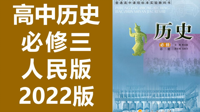 高中历史 必修三 人民版 思想文化史 历史必修第三册 2022新版 高一高二历史必修第3册必修3