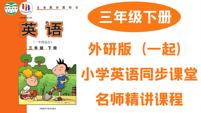 外研版小学英语三年级下册同步课堂教学视频优质课 （一年级起点）