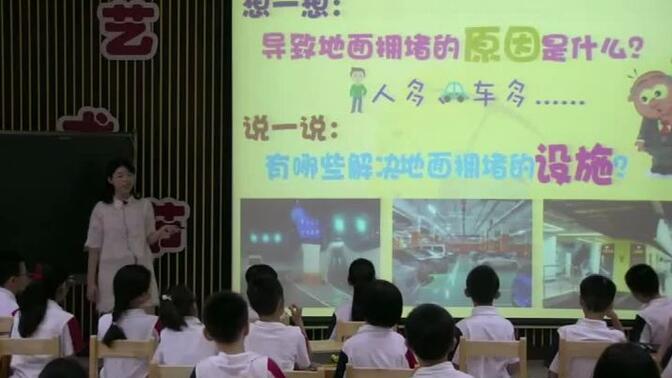 【有完整视频】部编岭南版小学美术三年级下册《现代城市的地下世界》获奖课教学视频+PPT课件，广东省(000000-1811117)