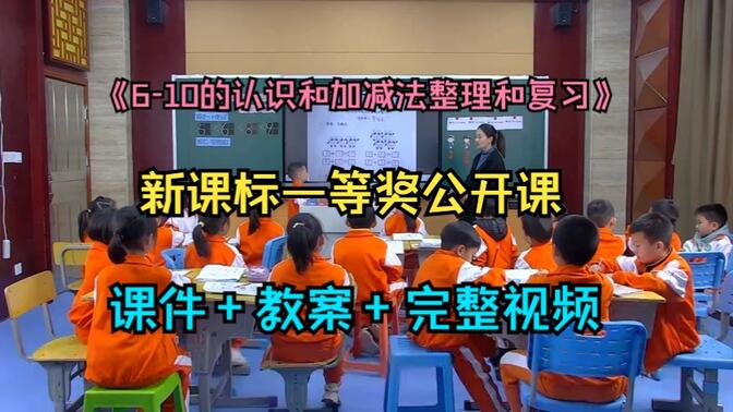 新课标一等奖公开课《6-10的认识和加减法整理和复习》人教版小学数学一上-（含课件教案）全老师