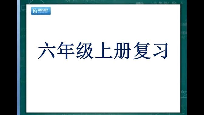 六年级英语上册复习课程