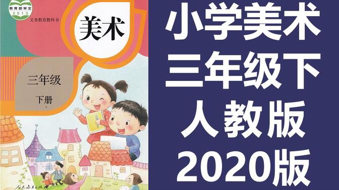 小学美术 三年级下册 人教版 2022新版 教学视频 美术 3年级 下册 美术课程