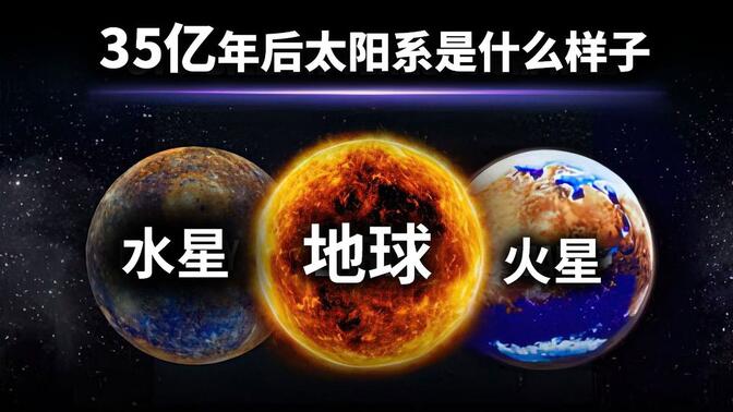 在太阳死亡前的最后生命周期内，行星会变成什么样子？