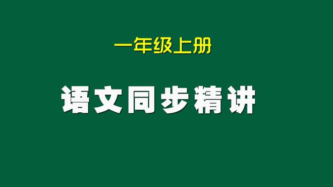 小学语文一年级上册同步精讲微课