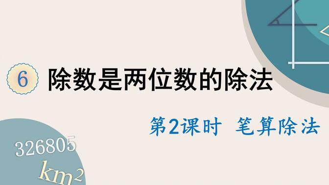 人教版数学四年级上册 第六单元 2.笔算除法