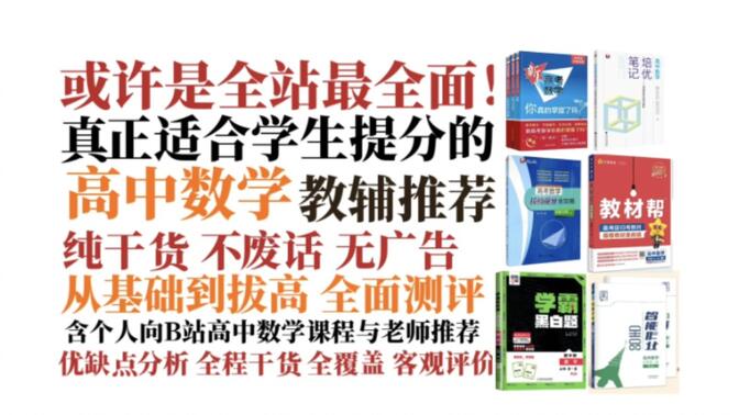 或许是全站最全！真正适合高中数学学习的硬核教辅推荐，从基础到拔高全覆盖 | 优缺点客观评价 | 全程干货 | 附课程推荐