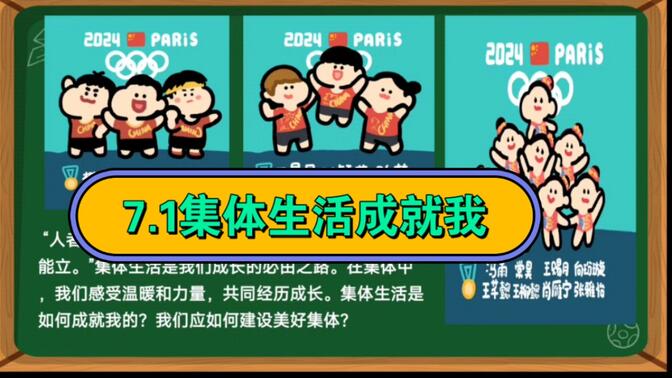 7.1集体生活成就我新教材统编版七年级上册道德与法治第二单元成长的时空第七课在集体中成长第一课时集体生活成就我公开课优质课示范课课件