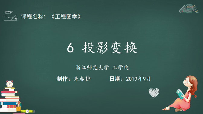 《工程图学》_第6章 投影变换