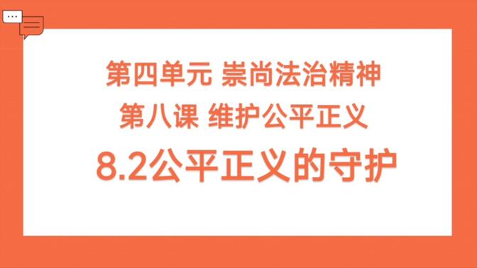 8.2公平正义的守护部编人教版八年级下册道德与法治第四单元崇尚法治精神第八课维护公平正义第二框公平正义的守护公开课优质课示范课课件