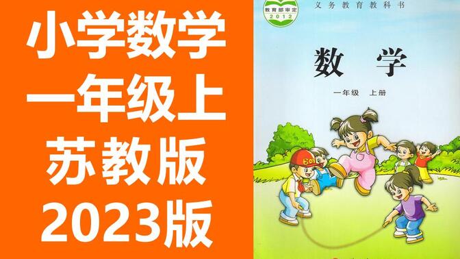 小学数学 一年级数学上册 苏教版 2023新版 江苏数学1年级数学上册数学苏教版数学一年级上册数学苏教版