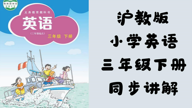 沪教版小学英语三年级下册【第1单元】