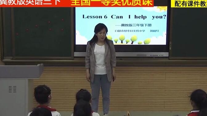 13冀教版英语三下《Unit 1 Animals on the Farm-Lesson 6 Can I Help You》刘老师全国一等奖优质课