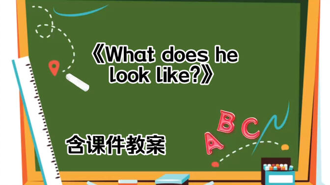 《What does he look like?》［全国初中第13届英语优质课］（含课件教案）