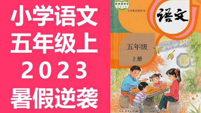 语文五年级上册语文 人教版 部编版 统编版 2023新版 小学语文5年级上册语文五年级语文5年级语文上册 语文上册五年级上册语文 五年级 上册 5年级 上册