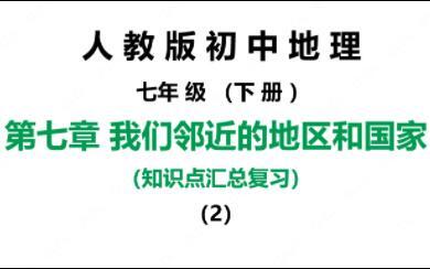 人教版初中地区七年级下册知识点汇总复习 第七章我们临近的地区和国家（2）印度和俄罗斯