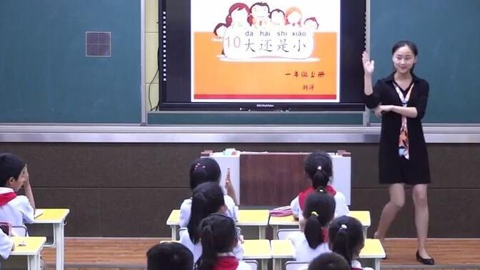 小学语文人教版（部编）一年级上册46.课文  10 大还是小