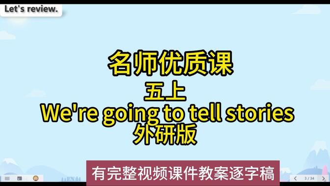 2022hn备课大赛小学英语五上 We&#x27;re going to tell stories外研版：小学英语新课标学习任务群|名师优质课公开课有完整视频课件