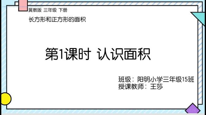 【课堂记录】冀教版三年级下册7.1认识面积