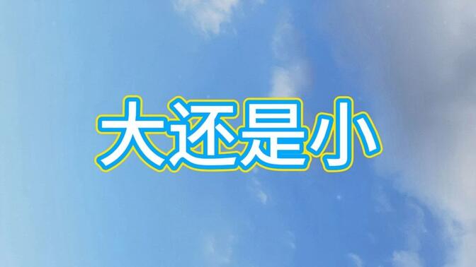 “大还是小”一语上儿童诗歌 小学课文朗读