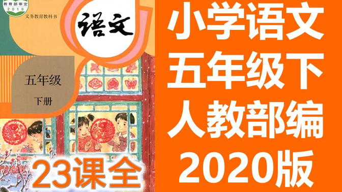 小学五年级语文下册 2020新版 统编版 部编版 人教版下册（同步课程） 教资面试（2021年）