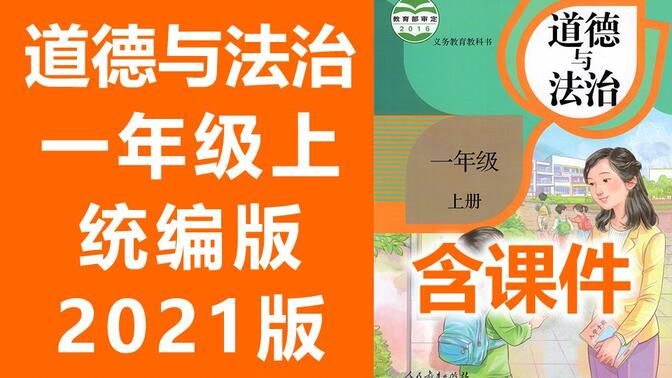 道德与法治一年级上册 统编版 2021新版 人教版 部编版 小学道德与法治一年级道德与法治上册1年级上册道法上册一年级上册品德一年级上册 思品 同上一堂课