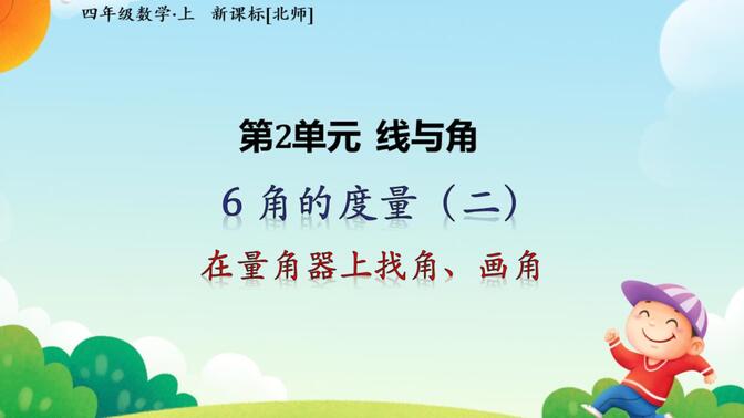 北师大版数学四年级上册-第二单元线与角-2.6.2角的度量（二）（在量角器上找角、画角）