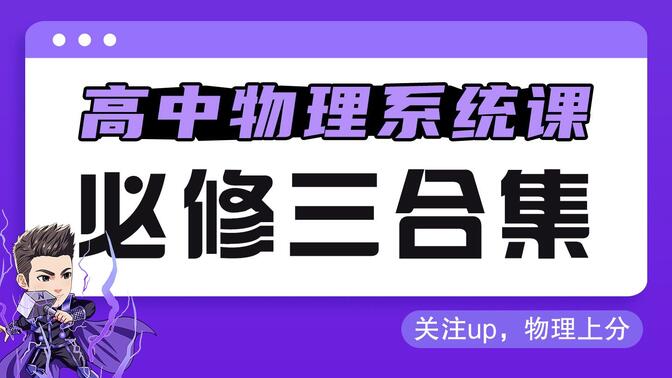 【高中物理必修三】零基础系统课合集|完美适配新教材必修三、老教材3-1