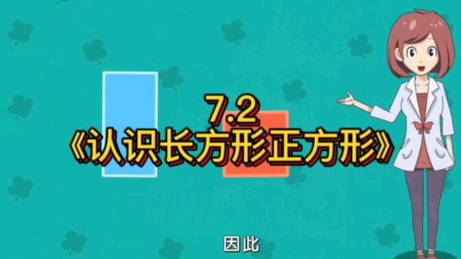 【人教版】三年级上册7.2《认识长方形和正方形》