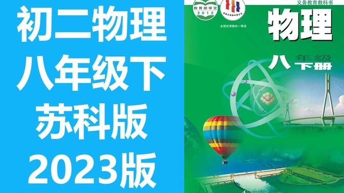 初二物理八年级物理下册 苏科版 苏教版 通用 2023最新版 物理8年级物理初二物理初2物理下册八年级下册苏教版