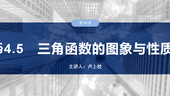 2025高考数学一轮复习 4.5三角函数的图像与性质