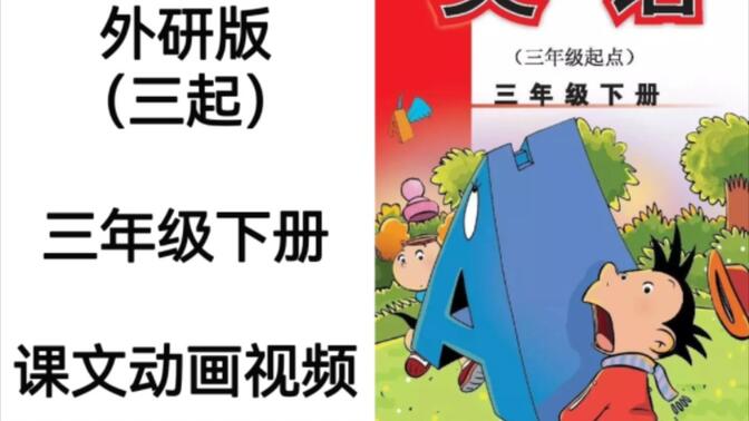 外研版（三起）小学英语三年级下册电子教材课文动画视频完整版