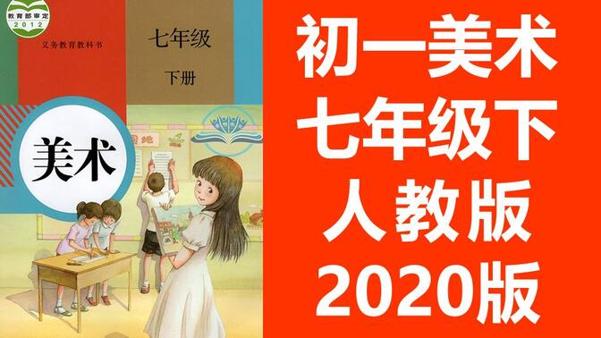 初一美术七年级美术下册 人教版 2020新版 教学视频 初中美术7年级美术下册