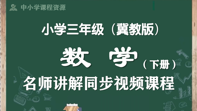 【寒假预习·三下数学】冀教版小学数学三年级下册名师同步课程，三年级数学下册优质公开课，三年级数学空中课堂，三下数学微课程，部编版小学数学三年级下学期实用教学课程