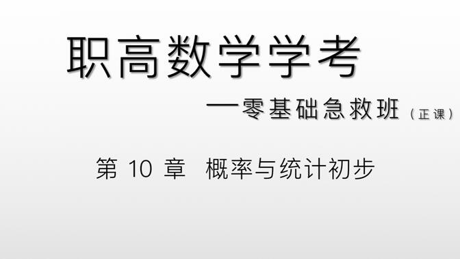 中职数学零基础急救班——第10章 概率与统计初步