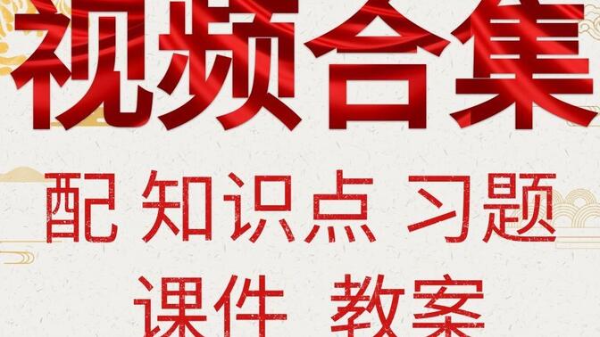 小学科学一年级上册 苏教版 教学视频 科学1年级上册 江苏凤凰教育出版社 科学 一年级 上册 课本配套