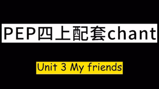 教学资源 | PEP四年级上册Unit3 My friends配套chant玩法