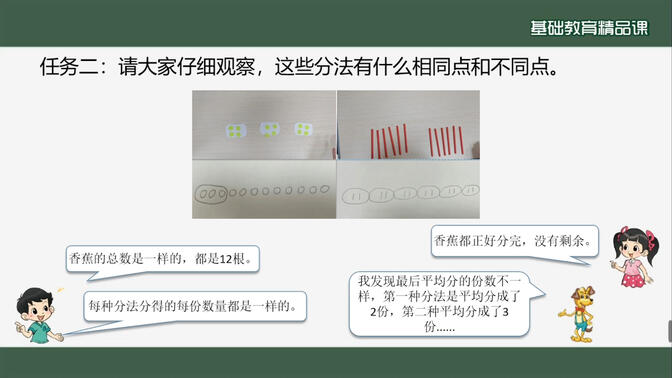 北师大版小学数学二年级上册《分一分与除法-分香蕉》