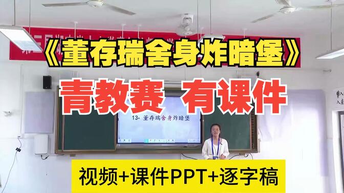 青教赛新课标小学语文六年级下册《董存瑞舍身炸暗堡》试讲课件PPT试讲稿片段教学技能大赛