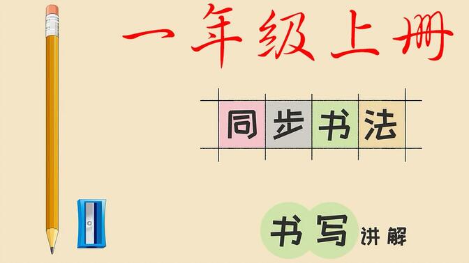 小学生硬笔书法一年级上册同步语文生字