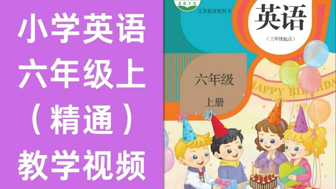 小学英语六年级上册（精通） 人教版 2024新版 教学视频 中小学全科重点学习资料知识点及配套习题试卷