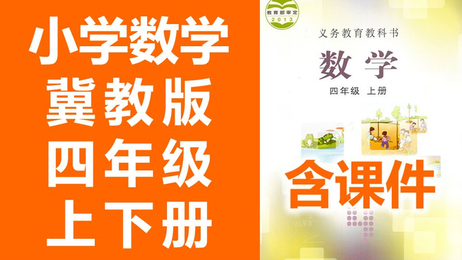 小学数学四年级数学上册+下册 冀教版 教学视频 小学4年级上册数学冀教版 4年级上册 4年级下册（教资考试）