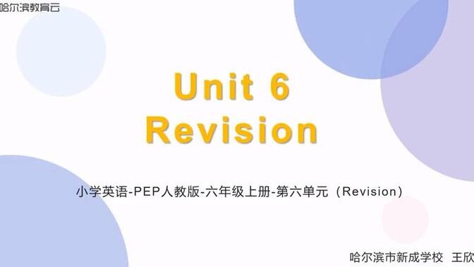 人教PEP小学英语六年级上册U6复习课