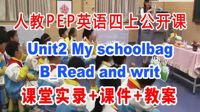 PEP四上:《Unit2 My schoolbaB_Read and write》(含课件教案)获奖公开课  庞老师] 人教版PEP英语四年级上册GKK