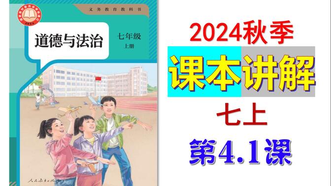 2024秋 | 《道德与法治》七年级上册 微课 课本4.1