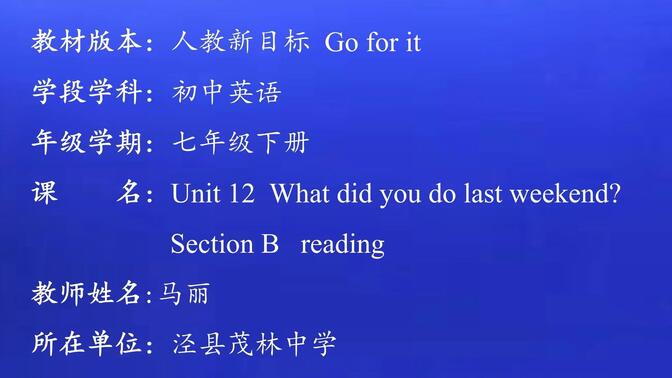 微课  七下Unit12 What did you do last weekend？