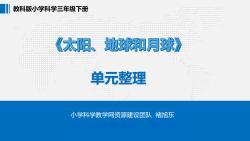 小学科学三下《太阳、地球和月球》单元整理