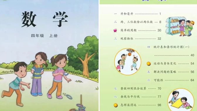 苏教版  小学数学四年级上册  教学视频