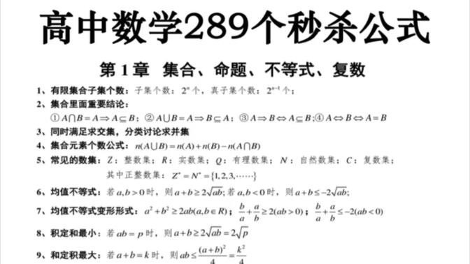 高中数学必背的289个秒杀公式，在你安全度过高考一轮总复习，有PDF格式